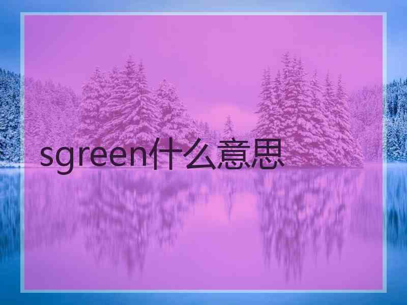sgreen什么意思