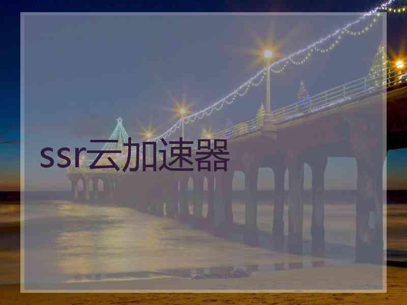 ssr云加速器