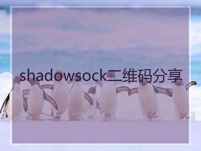shadowsock二维码分享