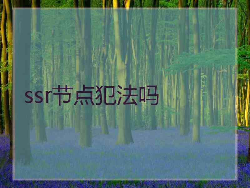 ssr节点犯法吗