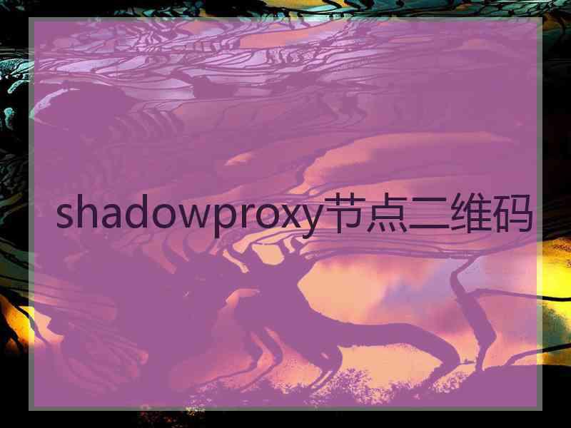 shadowproxy节点二维码
