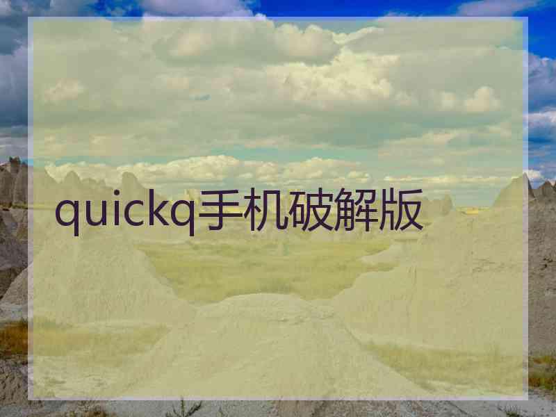 quickq手机破解版