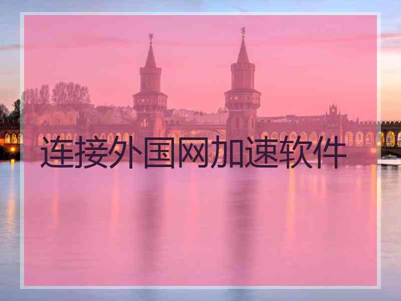 连接外国网加速软件