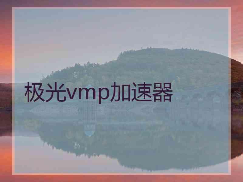 极光vmp加速器