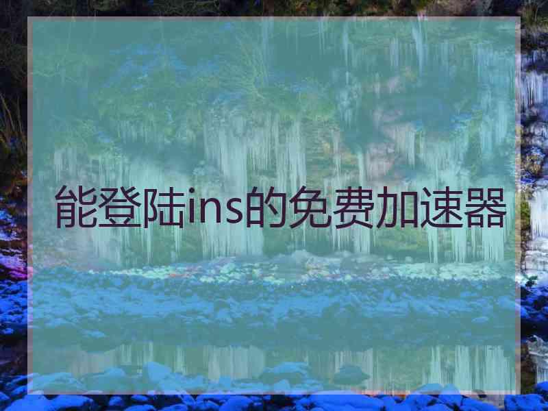 能登陆ins的免费加速器