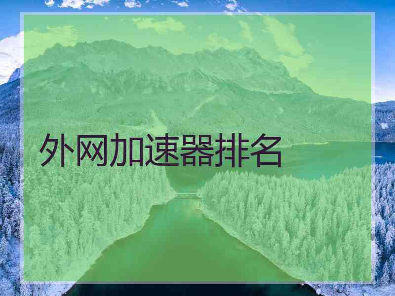 外网加速器排名