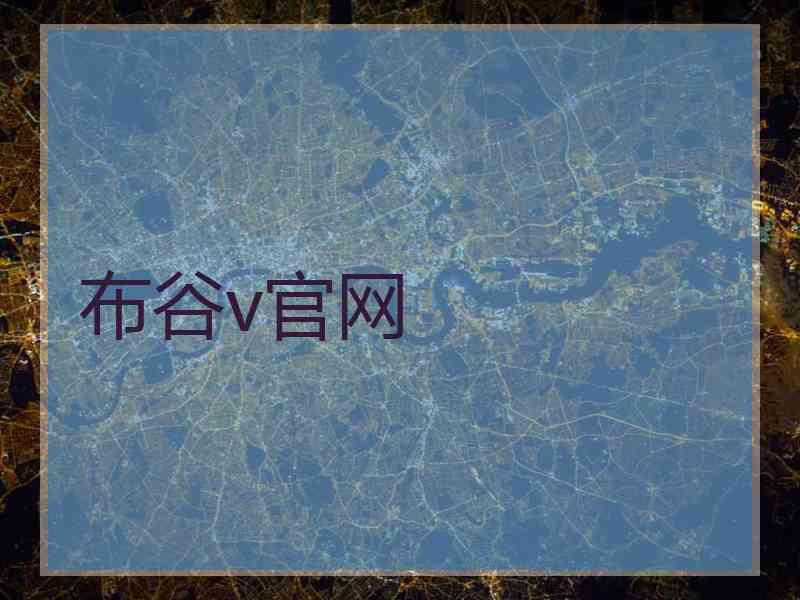 布谷v官网