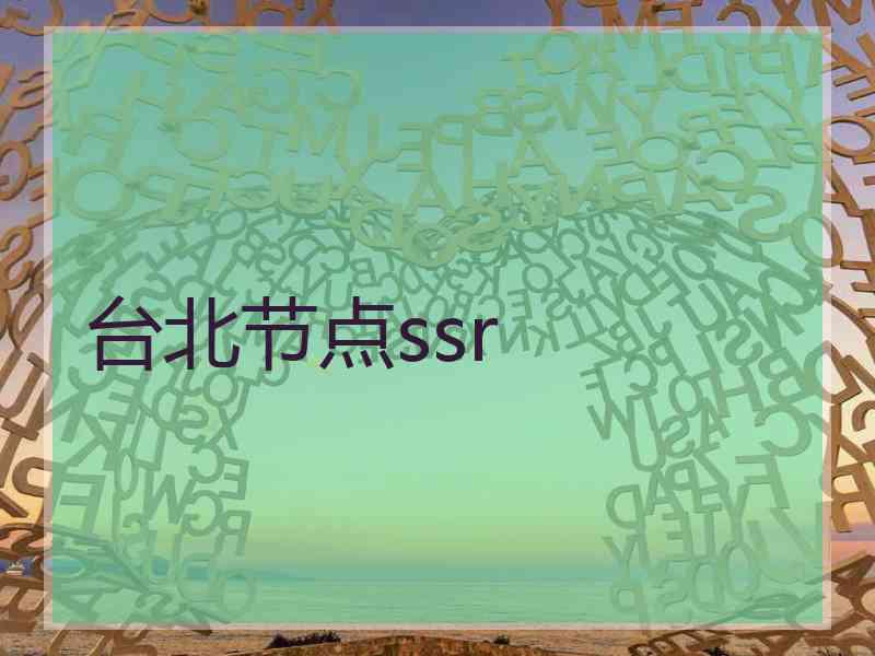 台北节点ssr
