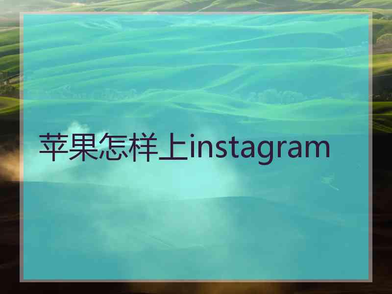 苹果怎样上instagram