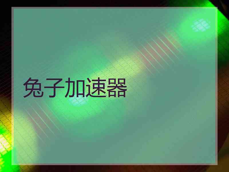 兔子加速器