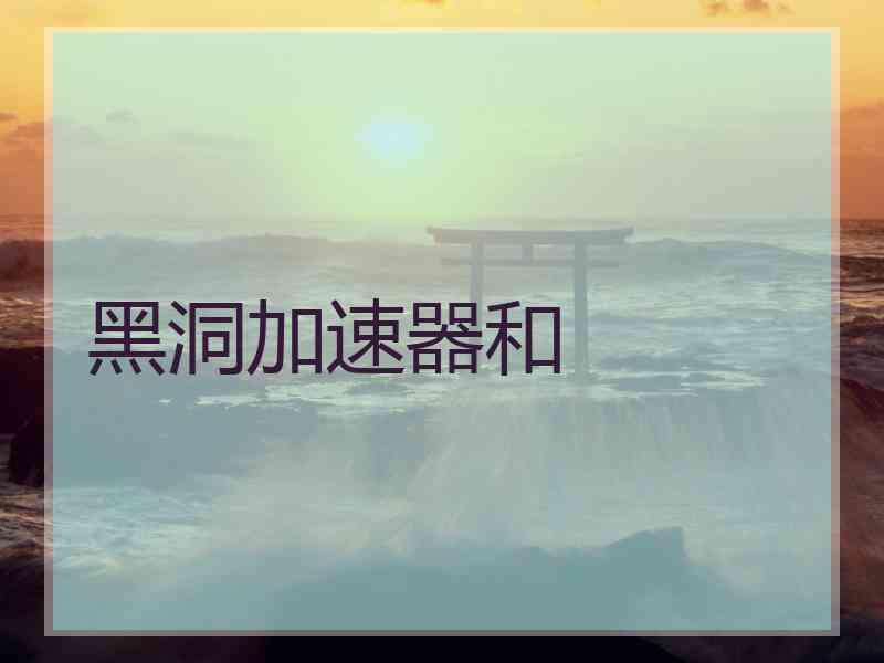 黑洞加速器和