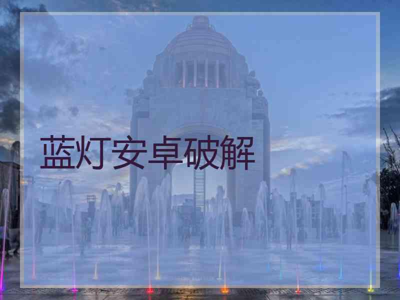 蓝灯安卓破解