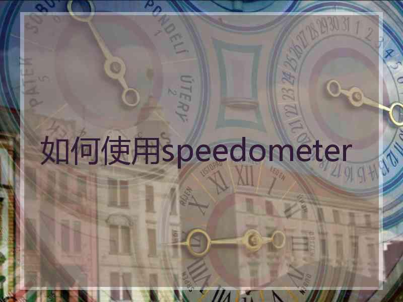 如何使用speedometer