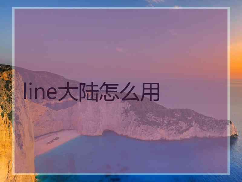 line大陆怎么用