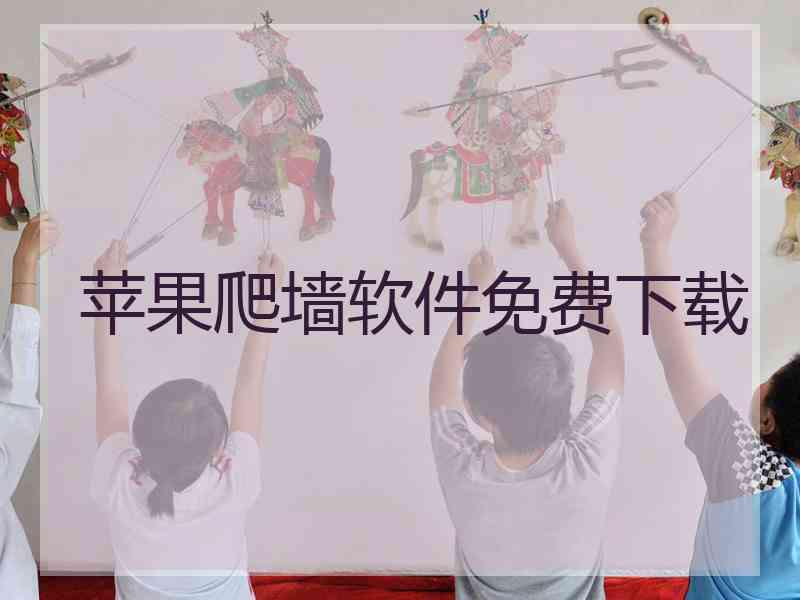 苹果爬墙软件免费下载