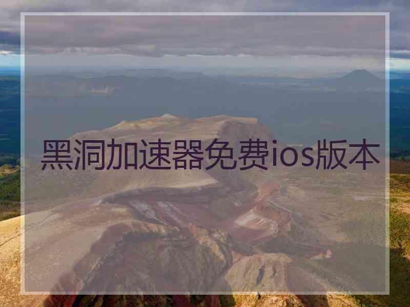 黑洞加速器免费ios版本
