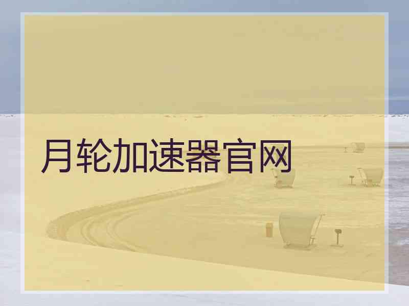 月轮加速器官网