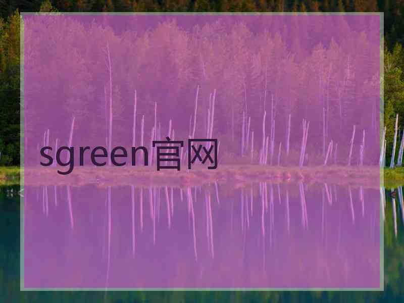 sgreen官网