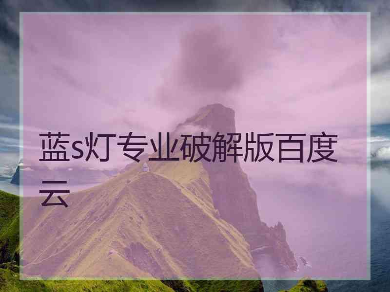 蓝s灯专业破解版百度云