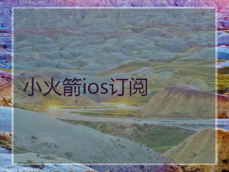 小火箭ios订阅