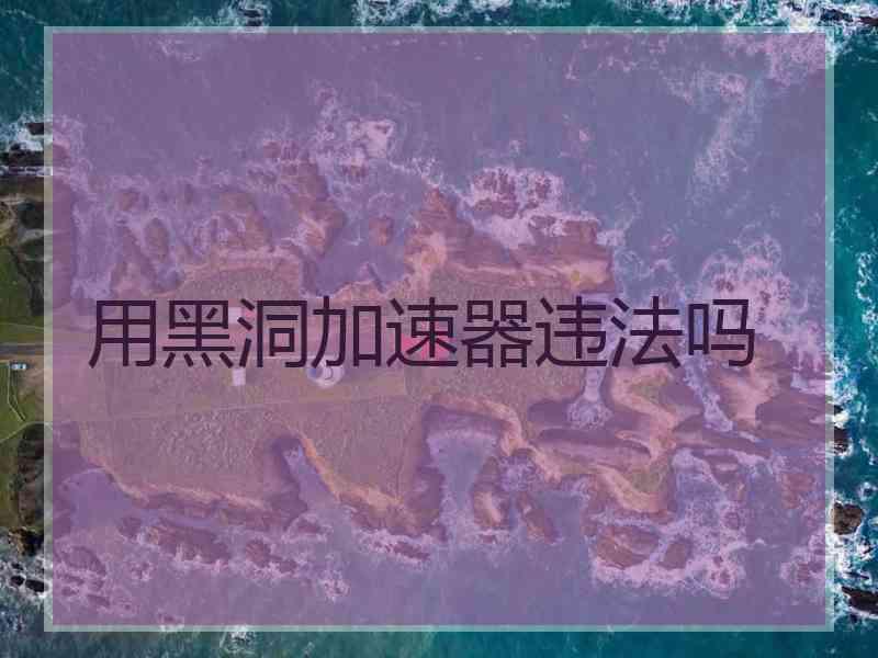 用黑洞加速器违法吗