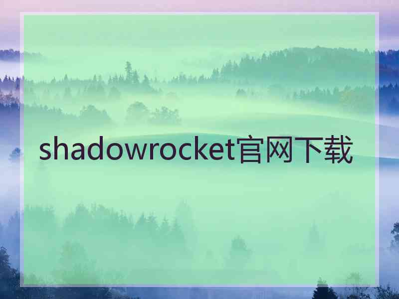 shadowrocket官网下载