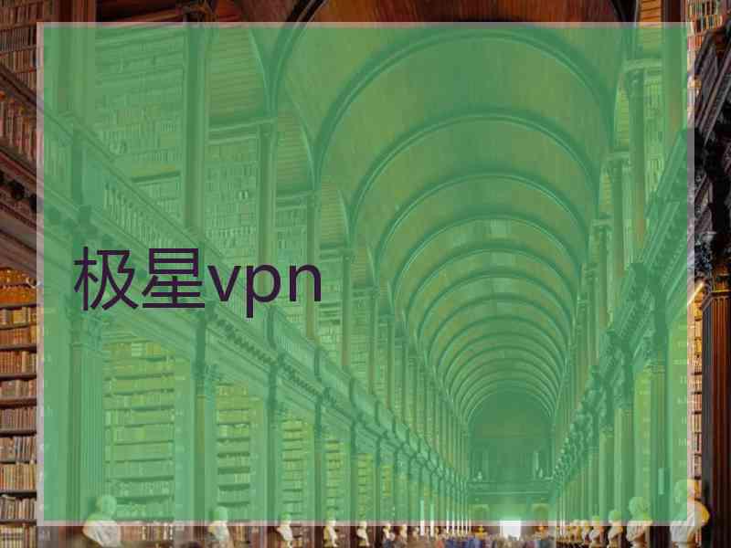 极星vpn