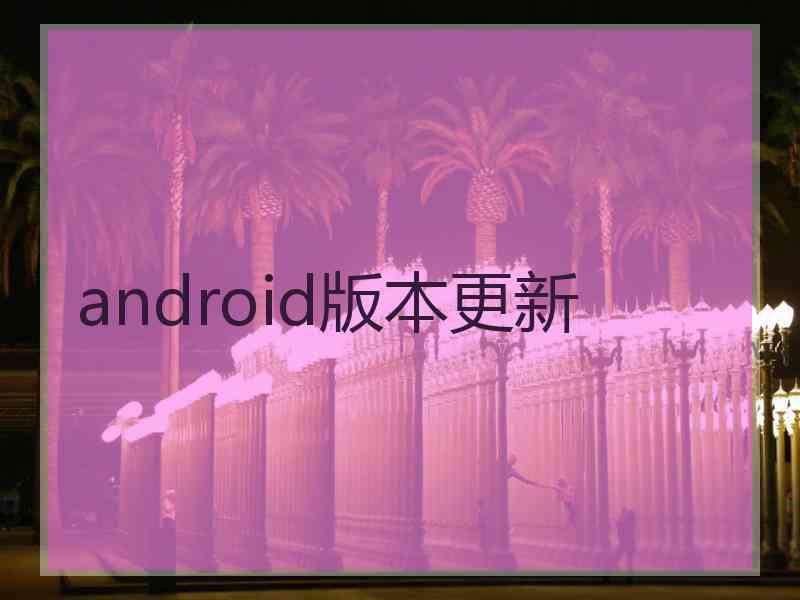 android版本更新
