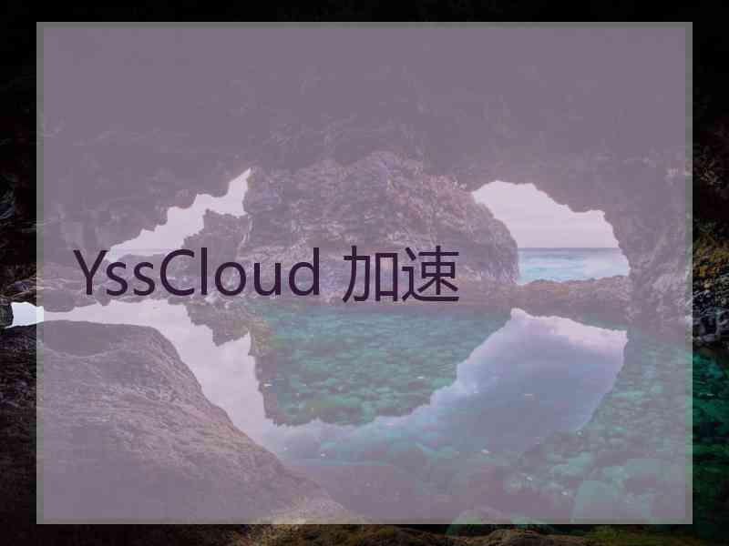 YssCloud 加速