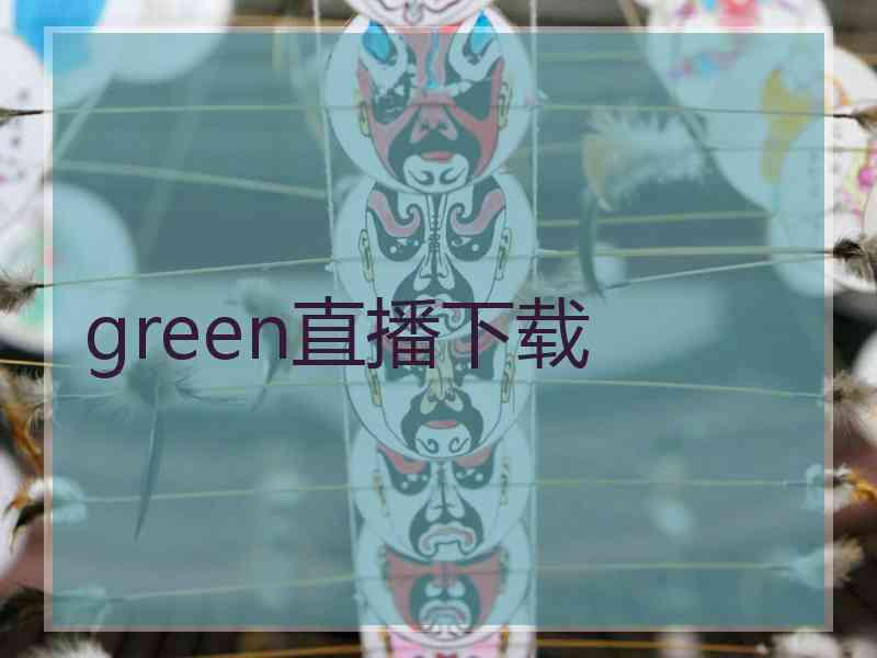 green直播下载