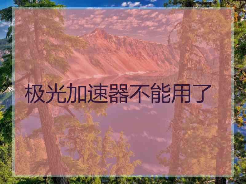 极光加速器不能用了