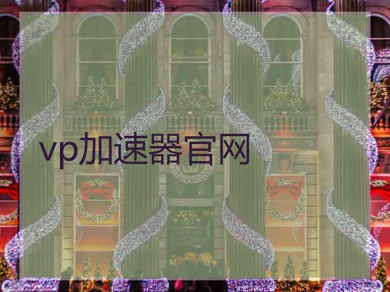 vp加速器官网