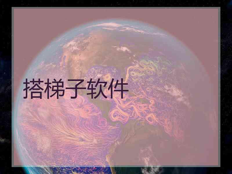搭梯子软件