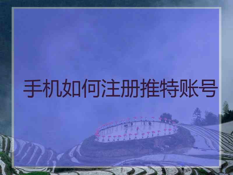 手机如何注册推特账号