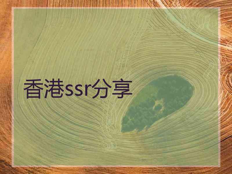 香港ssr分享