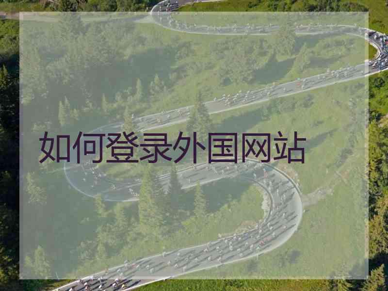 如何登录外国网站