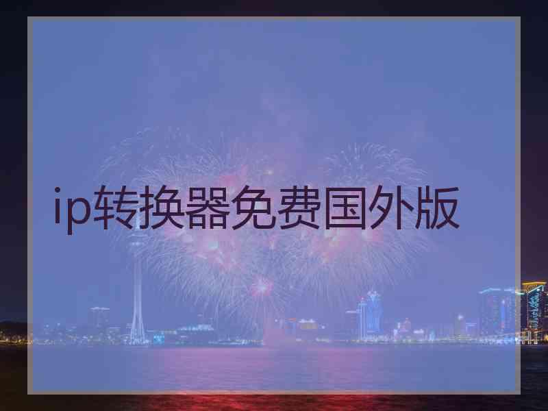 ip转换器免费国外版
