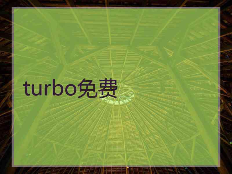 turbo免费