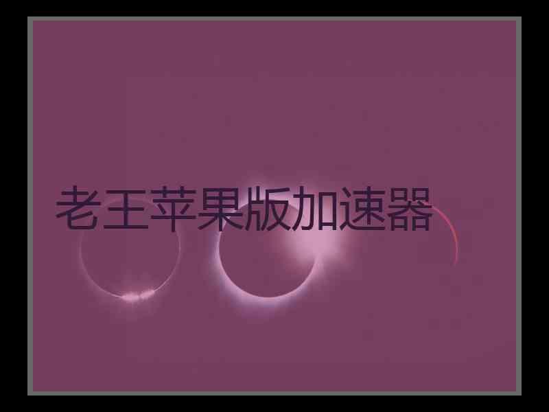 老王苹果版加速器