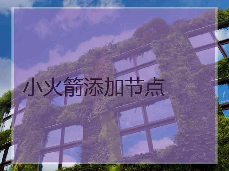 小火箭添加节点