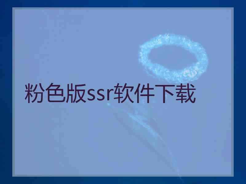 粉色版ssr软件下载