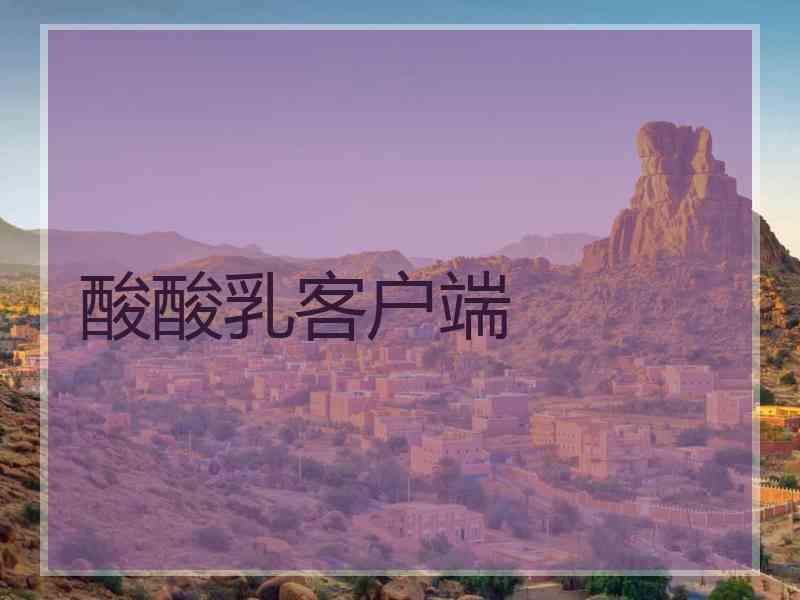 酸酸乳客户端