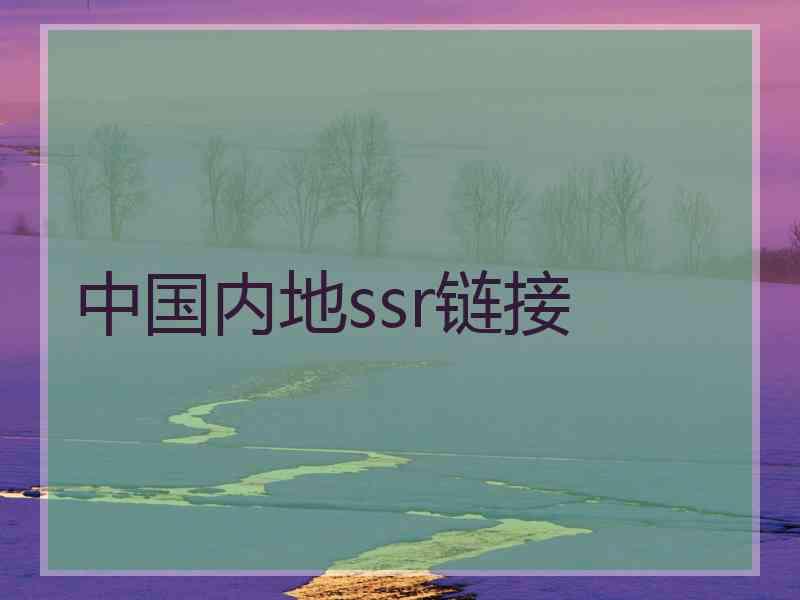 中国内地ssr链接