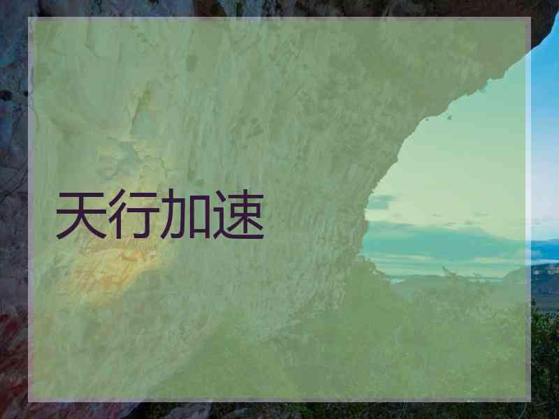 天行加速