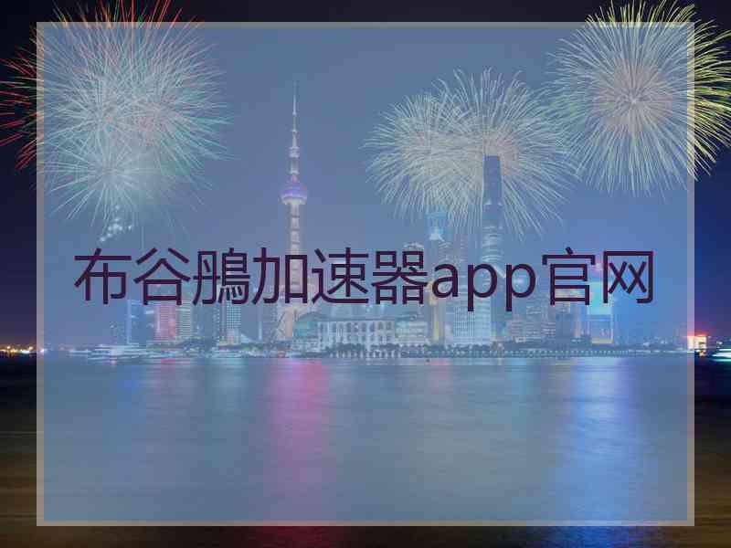 布谷鴅加速器app官网