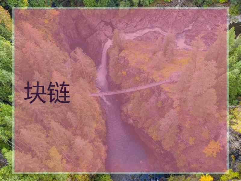 块链