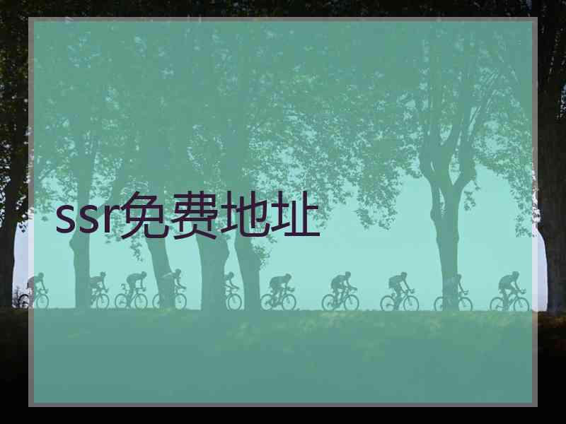 ssr免费地址