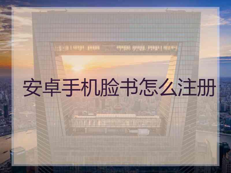 安卓手机脸书怎么注册