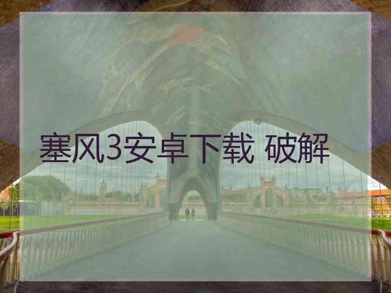 塞风3安卓下载 破解