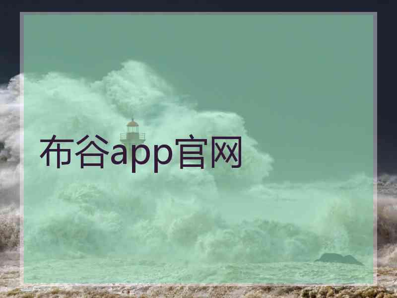 布谷app官网